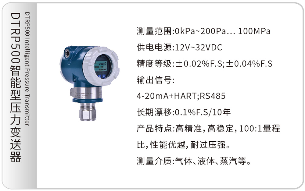 DTRP500智能型压力变送器DTRP500 Intelligent Pressure Transmitter
测量范围:0kPa~200Pa…100MPa
供电电源:12V~32VDC
精度等级:±0.02%F.S;±0.04%F.S
输出信号:4-20mA+HART;RS485
长期漂移:0.1%F.S/10年
产品特点:高精准,高稳定,100:1量程比,性能优越,耐过压强。
测量介质:气体、液体、蒸汽等。
