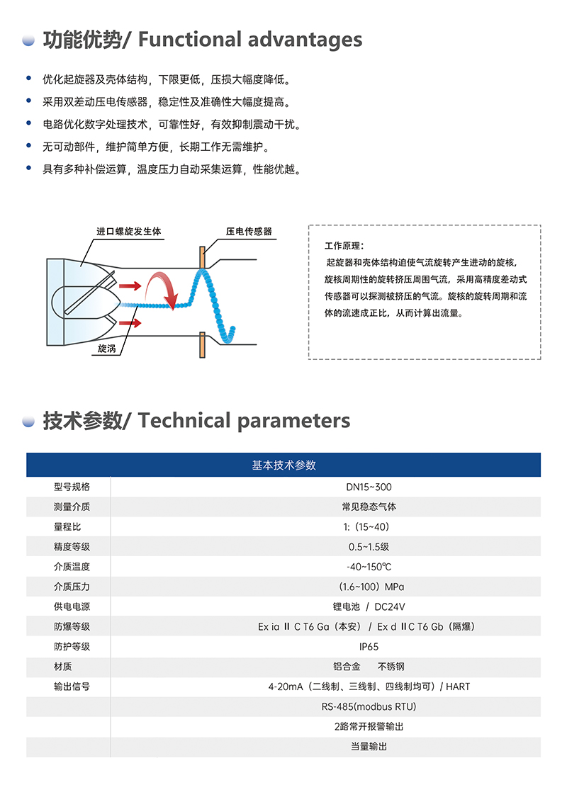 产品介绍:功能优势:优化起旋器及壳体结构,下限更低,压损大幅度降低。采用双差动压电传感器,稳定性及准确性大幅度提高。电路优化数字处理技术,可靠性好,有效抑制震动干扰。无可动部件,维护简单方便,长期工作无需维护。具有多种补偿运算,温度压力自动采集运算,性能优越。技术参数:防爆等级 Ex ia II C T6 Ga(本安)/ Ex d II C T6 Gb(隔爆)材质 铝合金 不锈钢