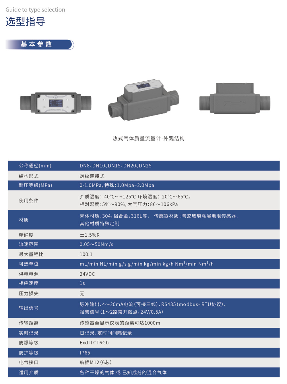 选型指导 基本参数：结构形式	螺纹连接式 材质	壳体材质:304, 铝合金, 316L等， 传感器材质:陶瓷玻璃涂层电阻传感器，其他材质特殊定制 适用介质	各种干燥的气体 或 已知成分的混合气体